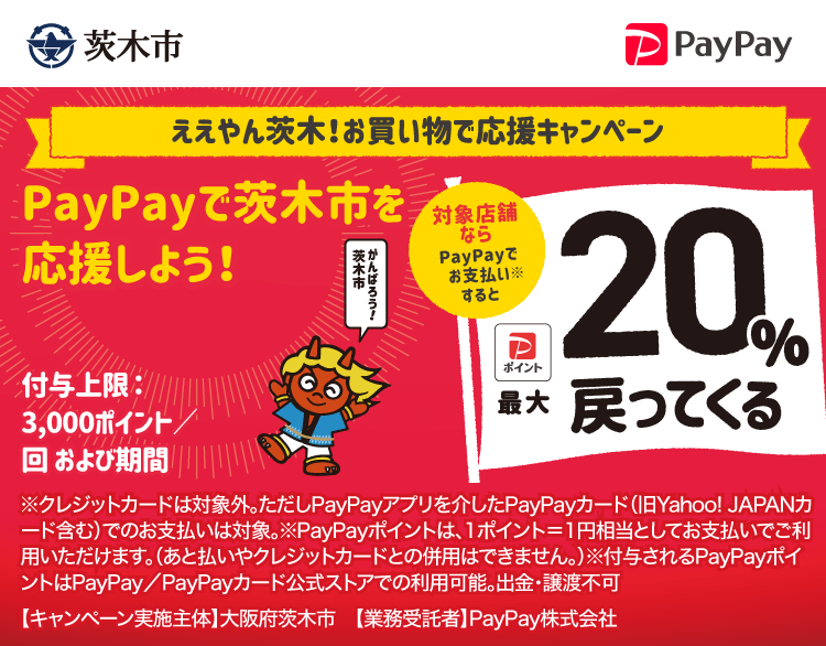 ええやん茨木！お買い物で応援キャンペーン PayPayで大阪府茨木市（第3弾）を応援しよう！第3弾 対象店舗ならPayPayでお支払いすると最大20％戻ってくる