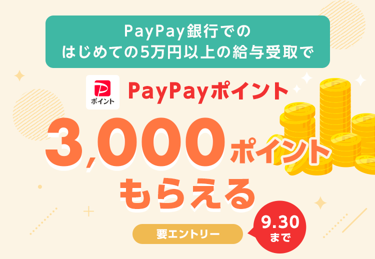 PayPay銀行でのはじめての5万円以上の給与受取でPayPayポイント3,000ポイントもらえる|要エントリー（9.30まで）