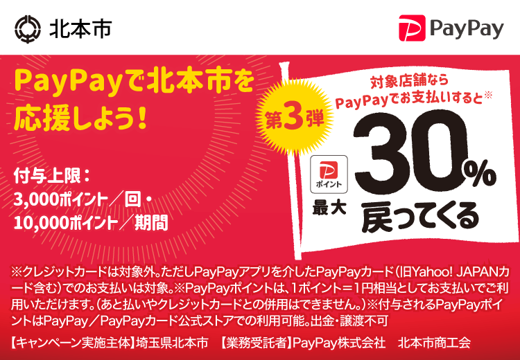 PayPayで埼玉県北本市（第3弾）を応援しよう！第3弾 対象店舗ならPayPayでお支払いすると最大30％戻ってくる