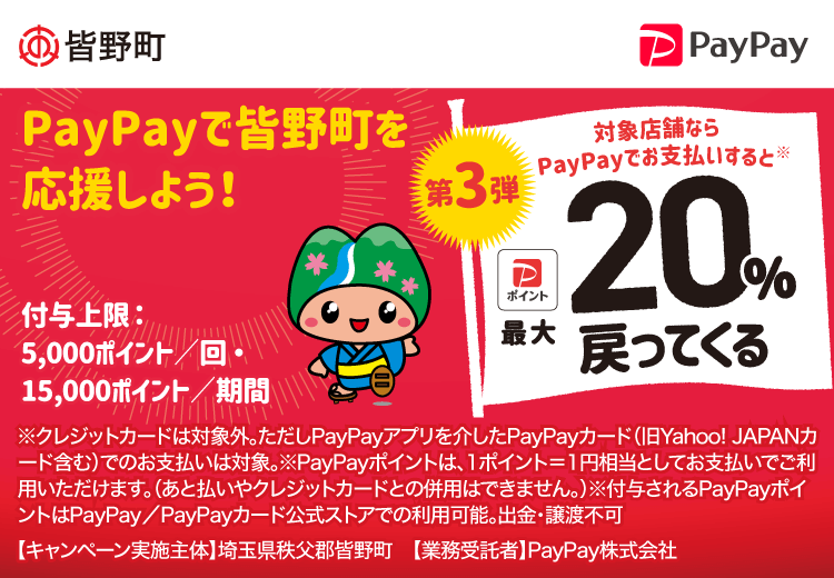 PayPayで埼玉県秩父郡皆野町（第3弾）を応援しよう！ 対象店舗ならPayPayでお支払いすると最大20％戻ってくる
