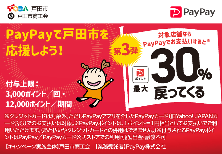 PayPayで埼玉県戸田市（第3弾）を応援しよう！第3弾 対象店舗ならPayPayでお支払いすると最大30％戻ってくる