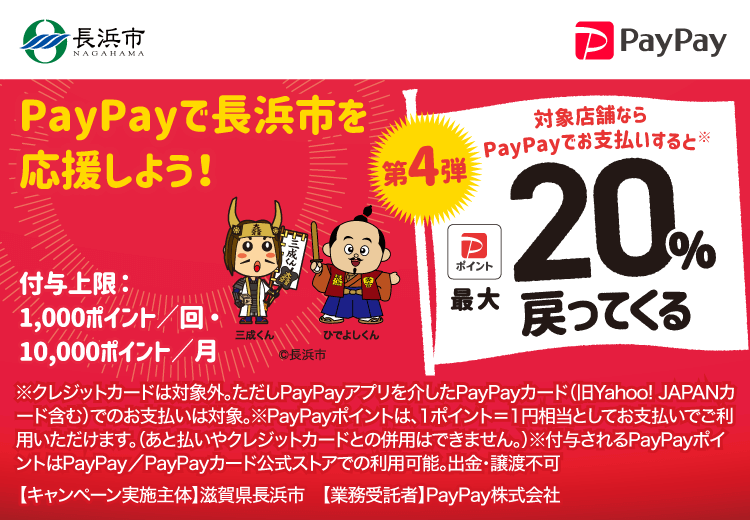 長浜でお買いもん♪最大20％戻ってくるキャンペーン PayPayで滋賀県長浜市（第4弾）を応援しよう！第4弾 対象店舗ならPayPayでお支払いすると最大20％戻ってくる