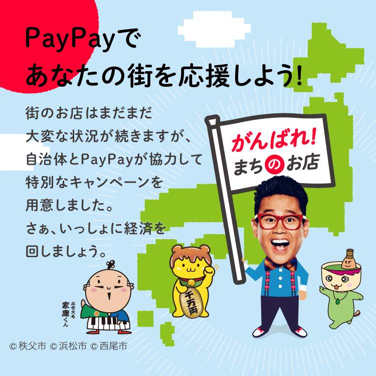 PayPayであなたの街を応援しよう！