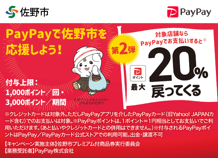 PayPayで栃木県佐野市（第2弾）を応援しよう！第2弾 対象店舗ならPayPayでお支払いすると最大20％戻ってくる