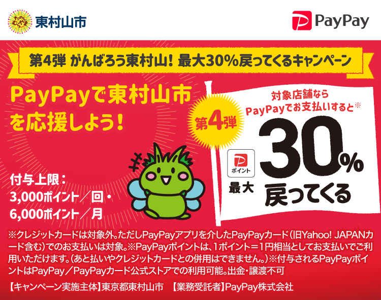 第4弾 がんばろう東村山！ 最大30%戻ってくるキャンペーン PayPayで東京都東村山市（第4弾）を応援しよう！第4弾 対象店舗ならPayPayでお支払いすると最大30％戻ってくる