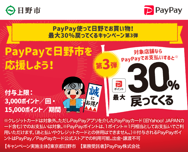 PayPay使って日野でお買い物！最大30%戻ってくるキャンペーン第3弾 PayPayで東京都日野市（第3弾）を応援しよう！第3弾 対象店舗ならPayPayでお支払いすると最大30％戻ってくる