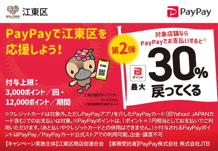 PayPayで東京都江東区（第2弾）を応援しよう！第2弾 対象店舗ならPayPayでお支払いすると最大30％戻ってくる