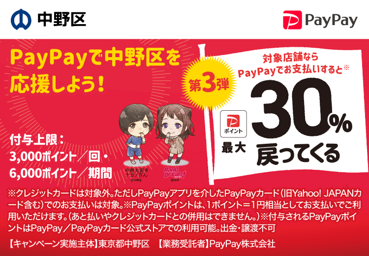 PayPayで東京都中野区（第3弾）を応援しよう！第3弾 対象店舗ならPayPayでお支払いすると最大30％戻ってくる