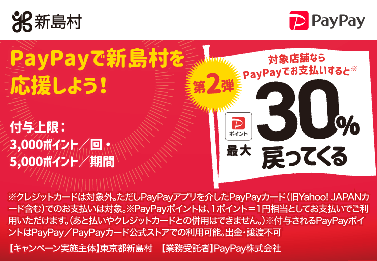 PayPayで東京都新島村（第2弾）を応援しよう！第2弾 対象店舗ならPayPayでお支払いすると最大30％戻ってくる