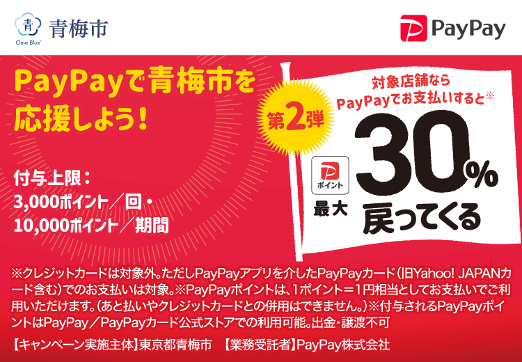 PayPayで東京都青梅市（第2弾）を応援しよう！第2弾 対象店舗ならPayPayでお支払いすると最大30％戻ってくる