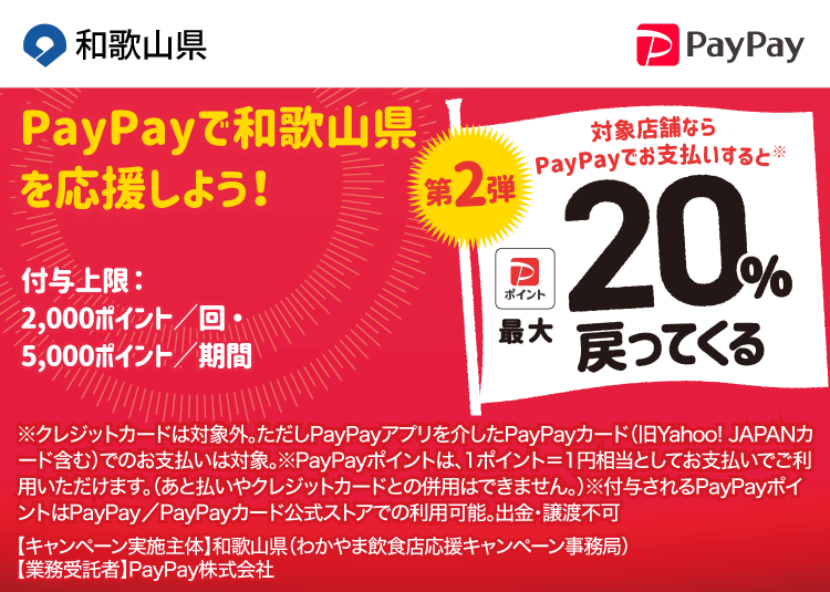 PayPayで和歌山県（第2弾）を応援しよう！ 対象店舗ならPayPayでお支払いすると最大20％戻ってくる