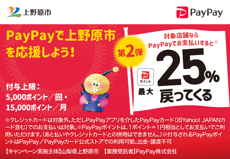 PayPayで山梨県上野原市（第2弾）を応援しよう！第2弾 対象店舗ならPayPayでお支払いすると最大25％戻ってくる