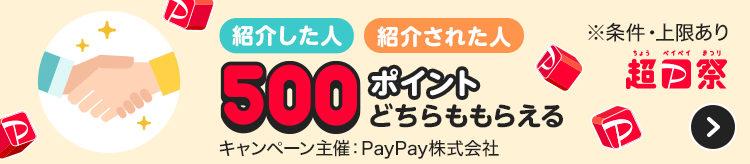 紹介した人紹介された人 500ポイントどちらももらえる 超PayPay祭 ※条件・上限あり