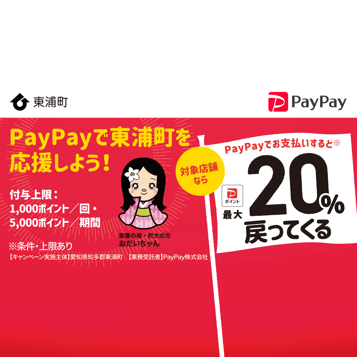 東浦のお店を応援しよう！最大20%戻ってくるキャンペーン - キャッシュレス決済のPayPay