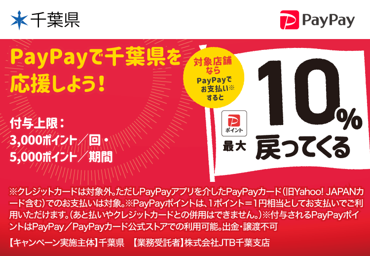 PayPayで千葉県を応援しよう！ 対象店舗ならPayPayでお支払いすると最大10％戻ってくる
