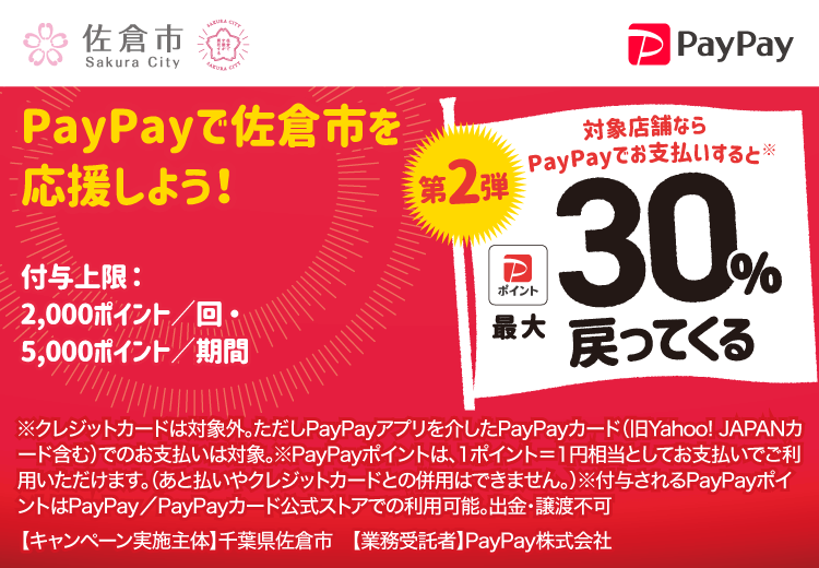 PayPayで佐倉市を応援しよう！第2弾 対象店舗ならPayPayでお支払いすると最大30％戻ってくる