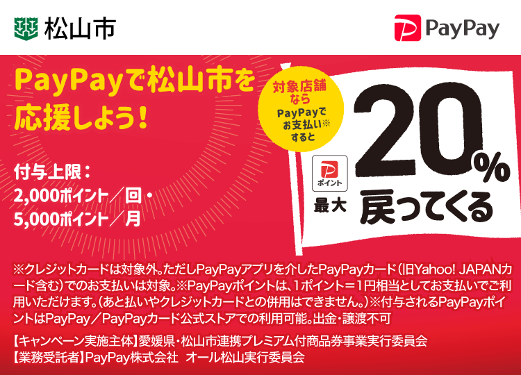 PayPayで松山市を応援しよう！ 対象店舗ならPayPayでお支払いすると最大20％戻ってくる