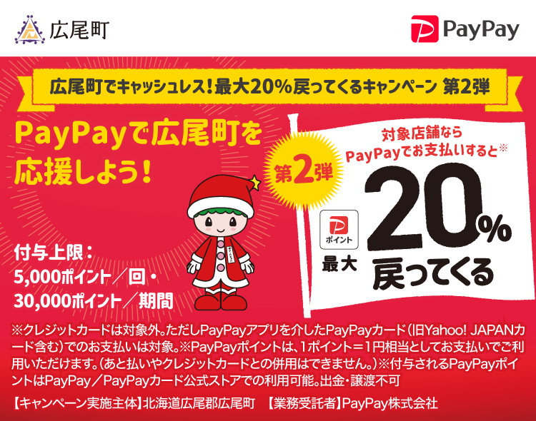 PayPayで広尾町を応援しよう！第2弾 対象店舗ならPayPayでお支払いすると最大20％戻ってくる
