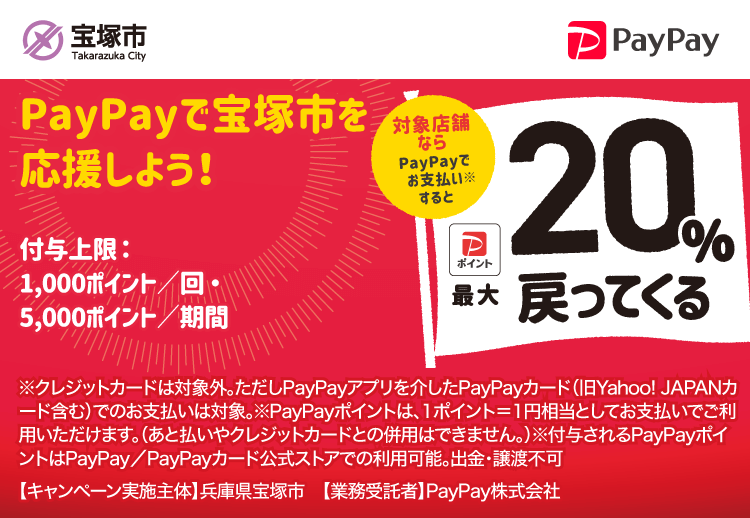 PayPayで宝塚市を応援しよう！第4弾 対象店舗ならPayPayでお支払いすると最大20％戻ってくる