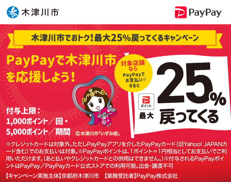 木津川市でおトク！最大25%戻ってくるキャンペーン PayPayで木津川市を応援しよう！ 対象店舗ならPayPayでお支払いすると最大25％戻ってくる