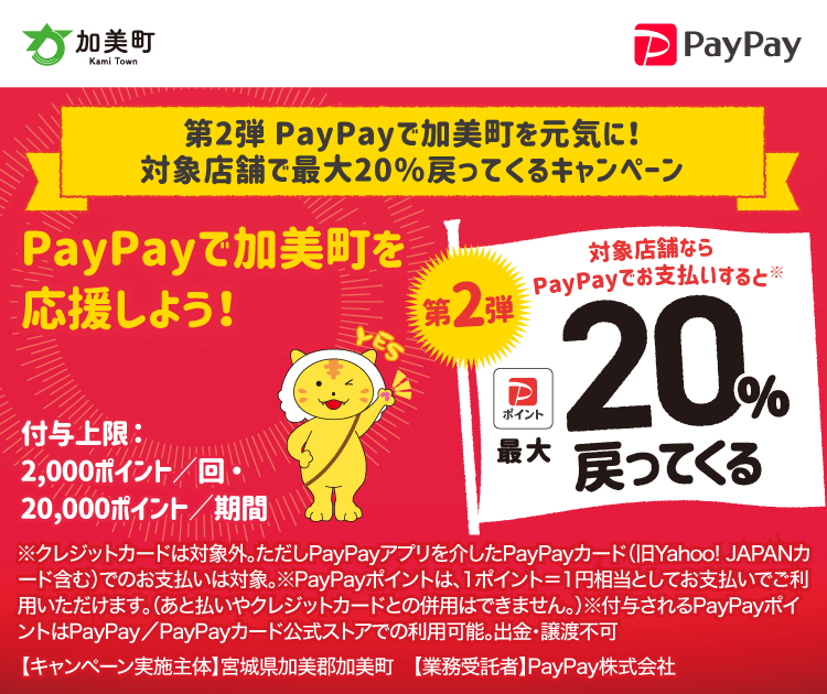 第2弾 PayPayで加美町を元気に！対象店舗で最大20％戻ってくるキャンペーン PayPayで加美町を応援しよう！第2弾 対象店舗ならPayPayでお支払いすると最大20％戻ってくる
