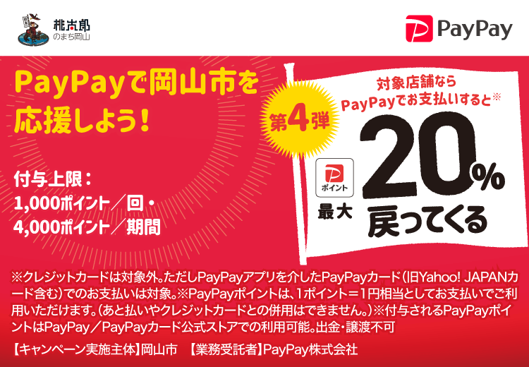 PayPayで岡山市を応援しよう！第4弾 対象店舗ならPayPayでお支払いすると最大20％戻ってくる