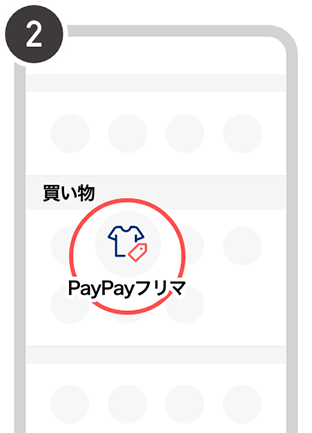 PayPayフリマ選択画面／購入方法2イメージ