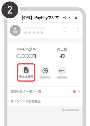 売上金管理選択画面／PayPay残高チャージ方法2イメージ