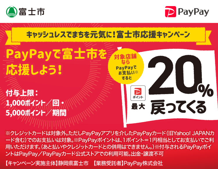 キャッシュレスでまちを元気に！富士市応援キャンペーン PayPayで富士市を応援しよう！ 対象店舗ならPayPayでお支払いすると最大20％戻ってくる