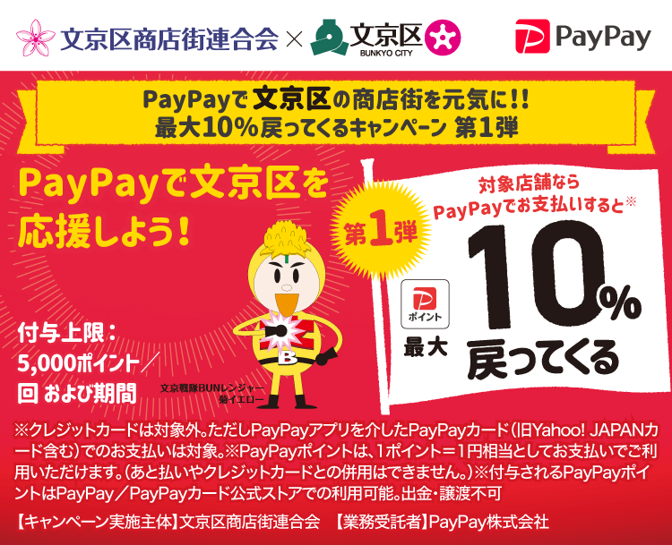  PayPayで文京区の商店街を元気に！！最大10％戻ってくるキャンペーン 第1弾　PayPayで文京区を応援しよう！第1弾 対象店舗ならPayPayでお支払いすると最大10％戻ってくる
