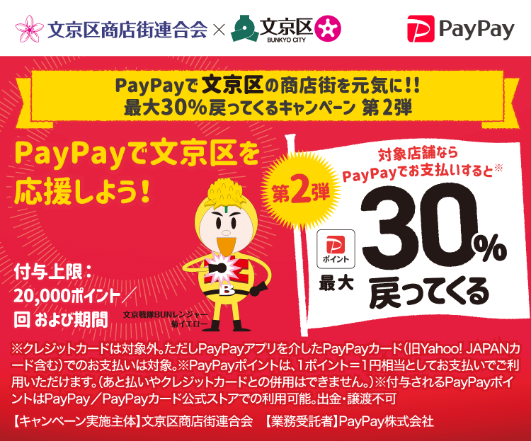 PayPayで文京区を応援しよう！第2弾 対象店舗ならPayPayでお支払いすると最大30％戻ってくる