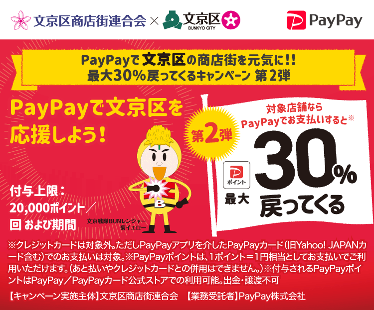 PayPayで文京区を応援しよう!第2弾 対象店舗ならPayPayでお支払いすると最大30%戻ってくる