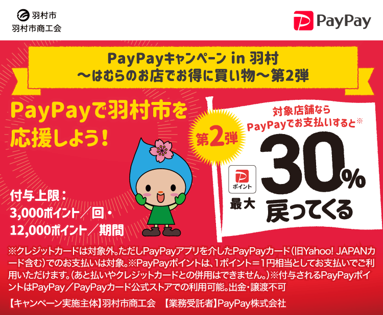 PayPayキャンペーン in 羽村～はむらのお店でお得に買い物～第2弾 PayPayで羽村市を応援しよう！第2弾 対象店舗ならPayPayでお支払いすると最大30％戻ってくる