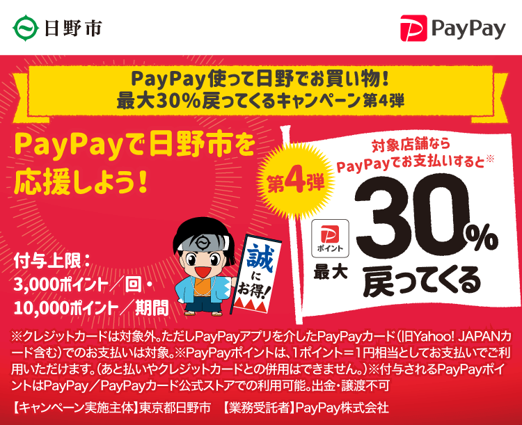 PayPay使って日野でお買い物！最大30%戻ってくるキャンペーン第4弾 PayPayで日野市を応援しよう！第4弾 対象店舗ならPayPayでお支払いすると最大30％戻ってくる