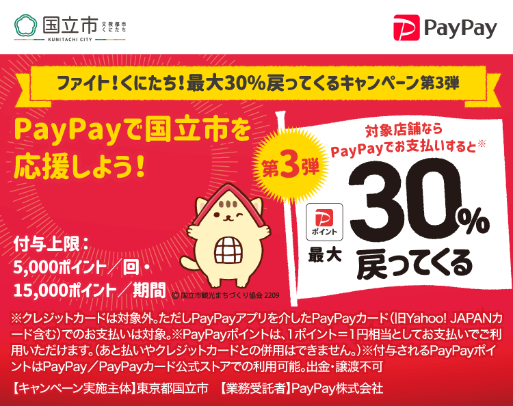 ファイト！くにたち！最大30%戻ってくるキャンペーン第3弾 PayPayで国立市を応援しよう！第3弾 対象店舗ならPayPayでお支払いすると最大30％戻ってくる