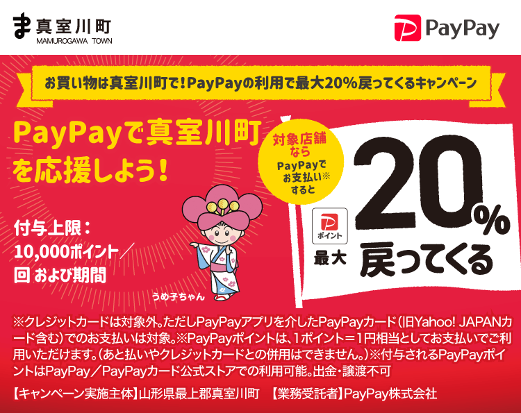 お買い物は真室川町で！PayPayの利用で最大20％戻ってくるキャンペーン PayPayで真室川町を応援しよう！ 対象店舗ならPayPayでお支払いすると最大20％戻ってくる