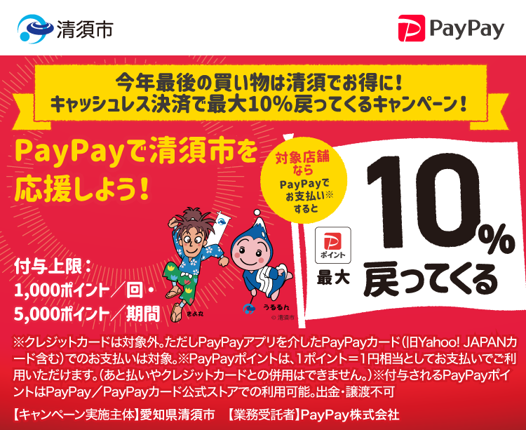 今年最後の買い物は清須でお得に！キャッシュレス決済で最大10％戻ってくるキャンペーン！ PayPayで清須市を応援しよう！ 対象店舗ならPayPayでお支払いすると最大10％戻ってくる