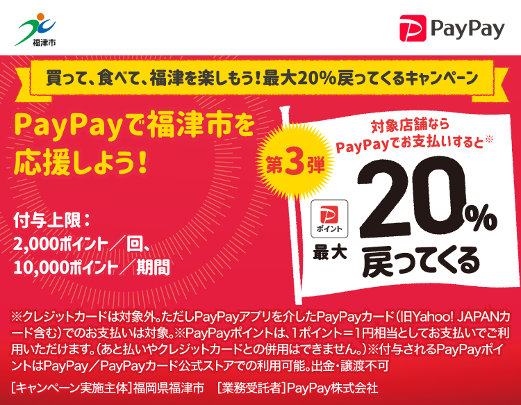 買って、食べて、福津を楽しもう！最大20％戻ってくるキャンペーン PayPayで福津市を応援しよう！ 対象店舗ならPayPayでお支払いすると最大20％戻ってくる