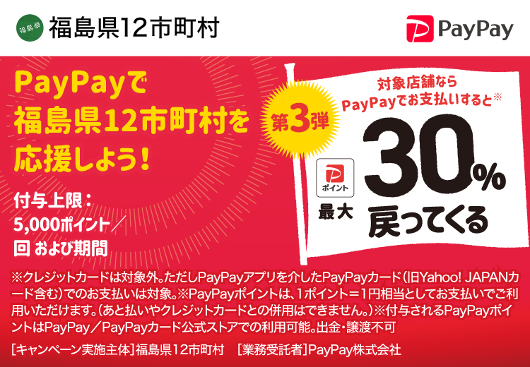 PayPayで福島県12市町村を応援しよう！第3弾 対象店舗ならPayPayでお支払いすると最大30％戻ってくる