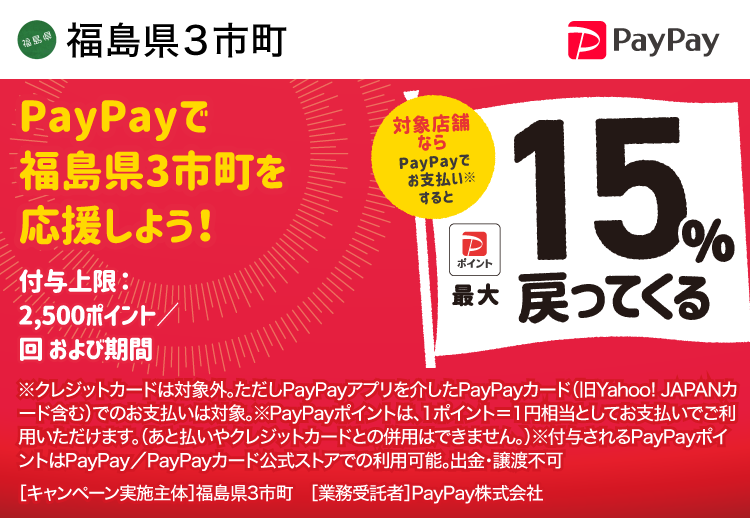 PayPayで福島県3市町を応援しよう！ 対象店舗ならPayPayでお支払いすると最大15％戻ってくる