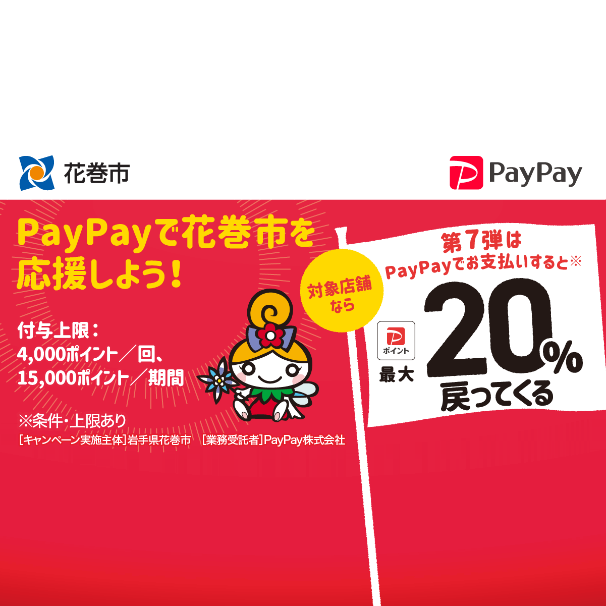 第7弾 がんばれ花巻 対象店舗で最大 戻ってくるキャンペーン キャッシュレス決済のpaypay