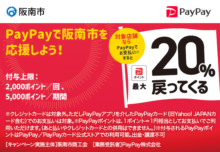 PayPayで阪南市を応援しよう！ 対象店舗ならPayPayでお支払いすると最大20％戻ってくる