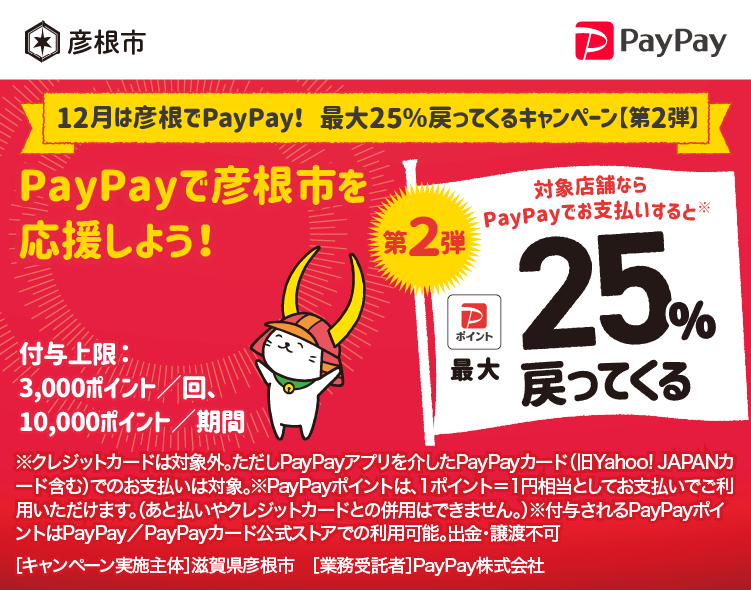 12月は彦根でPayPay！ 最大25％戻ってくるキャンペーン【第2弾】 PayPayで彦根市を応援しよう！第2弾 対象店舗ならPayPayでお支払いすると最大25％戻ってくる