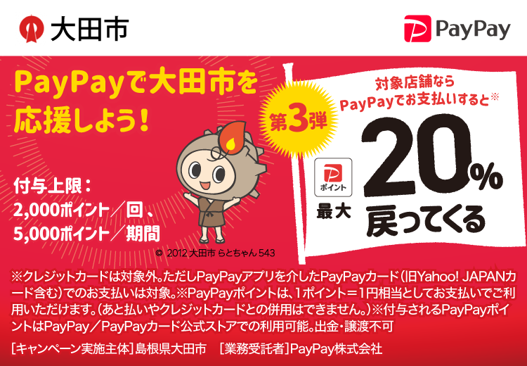 PayPayで大田市を応援しよう！第3弾 対象店舗ならPayPayでお支払いすると最大20％戻ってくる