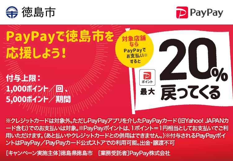 PayPayで徳島市を応援しよう！ 対象店舗ならPayPayでお支払いすると最大20％戻ってくる