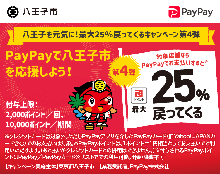 八王子を元気に！最大25%戻ってくるキャンペーン第4弾 PayPayで八王子市を応援しよう！第4弾 対象店舗ならPayPayでお支払いすると最大25％戻ってくる