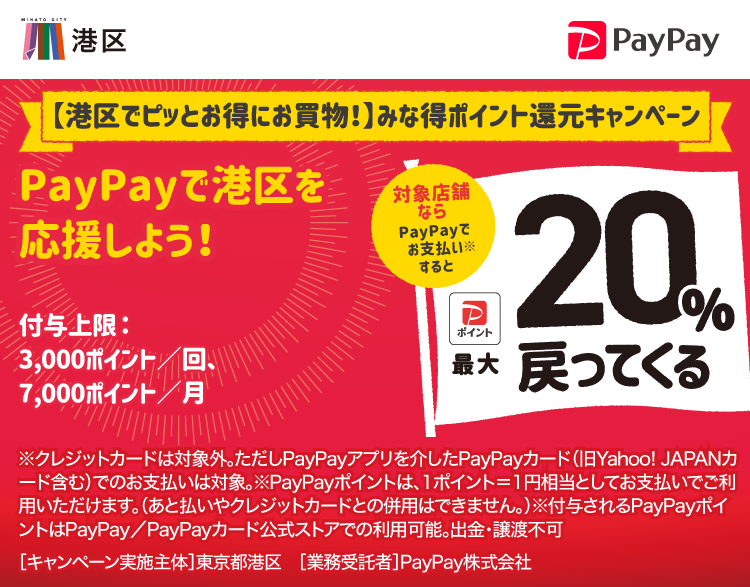 PayPayで支払うと最大20パーセントのPayPayポイントが戻ってくる【港区でピッとお得にお買物！】みな得ポイント還元キャンペーン
