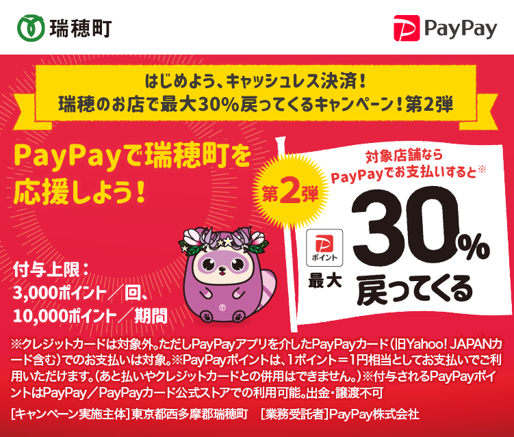 はじめよう、キャッシュレス決済！瑞穂のお店で最大30%戻ってくるキャンペーン！第2弾 PayPayで瑞穂町を応援しよう！第2弾 対象店舗ならPayPayでお支払いすると最大30％戻ってくる
