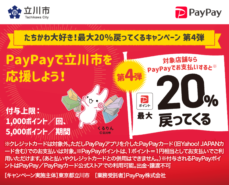 たちかわ大好き！最大20％戻ってくるキャンペーン 第4弾 PayPayで立川市を応援しよう！第4弾 対象店舗ならPayPayでお支払いすると最大20％戻ってくる
