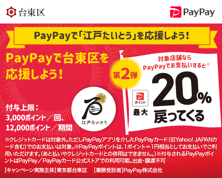 PayPayで「江戸たいとう」を応援しよう！最大20%戻ってくるキャンペーン PayPayで台東区を応援しよう！第2弾 対象店舗ならPayPayでお支払いすると最大20％戻ってくる